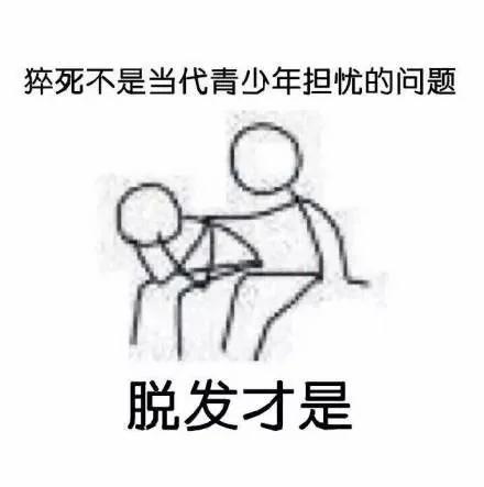 90后集体脱发变秃了…姑娘 请珍惜你的秀发!