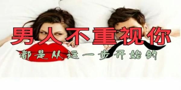 男人不重视你 都是从这一步开始的!
