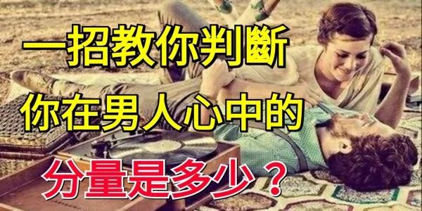一招教你判断 你在男人心中的分量是多少?