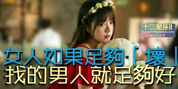 女人如果足够“坏” 找的男人就足够好!