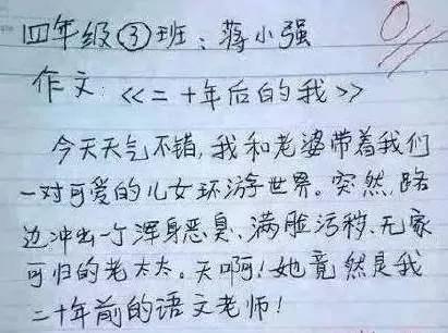 小学生作文真的是涨姿势 看完估计老师都气疯了