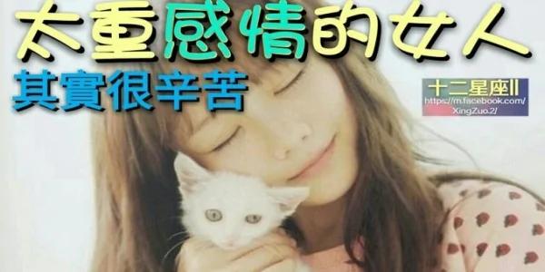 太重感情的女人 其实很辛苦!