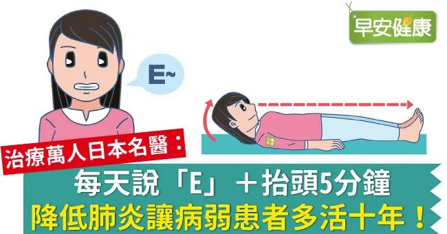 每天说“E”+抬头5分钟 降低肺炎让病弱患者多活十年