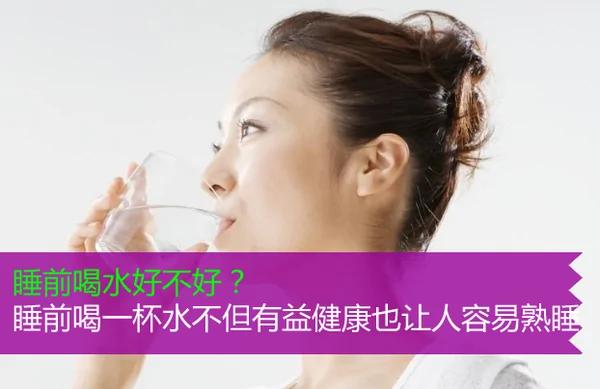 睡前喝水好不好?睡前喝水有益健康也让人容易熟睡