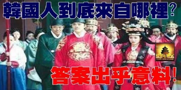 韩国人到底来自哪里?答案出乎意料!