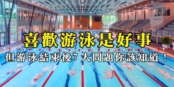 喜欢游泳是好事 但这7大问题你都知道吗