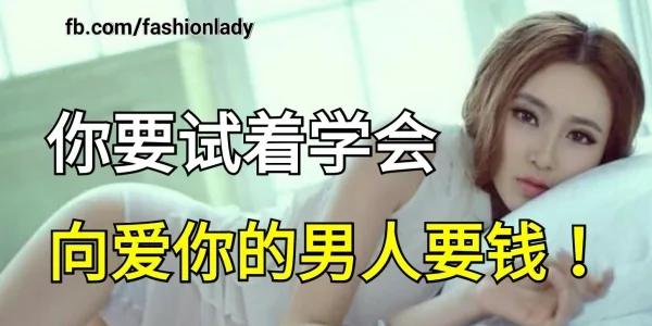 要试着学会 向爱你的男人要钱!