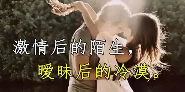 人最怕:激情后的陌生 暧昧后的冷漠