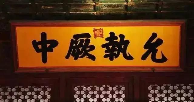 故宫中那些匾额的涵义 你知道多少?