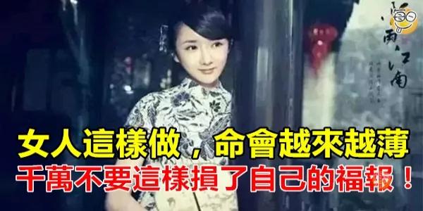 女人这样做 命会越来越薄!