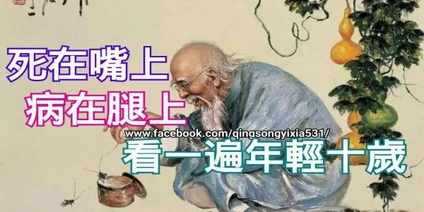死在嘴上 病在腿上 看一遍年轻十岁!
