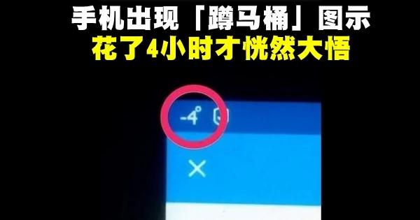 手机惊现神秘"蹲马桶"怪图?真相让网友笑翻