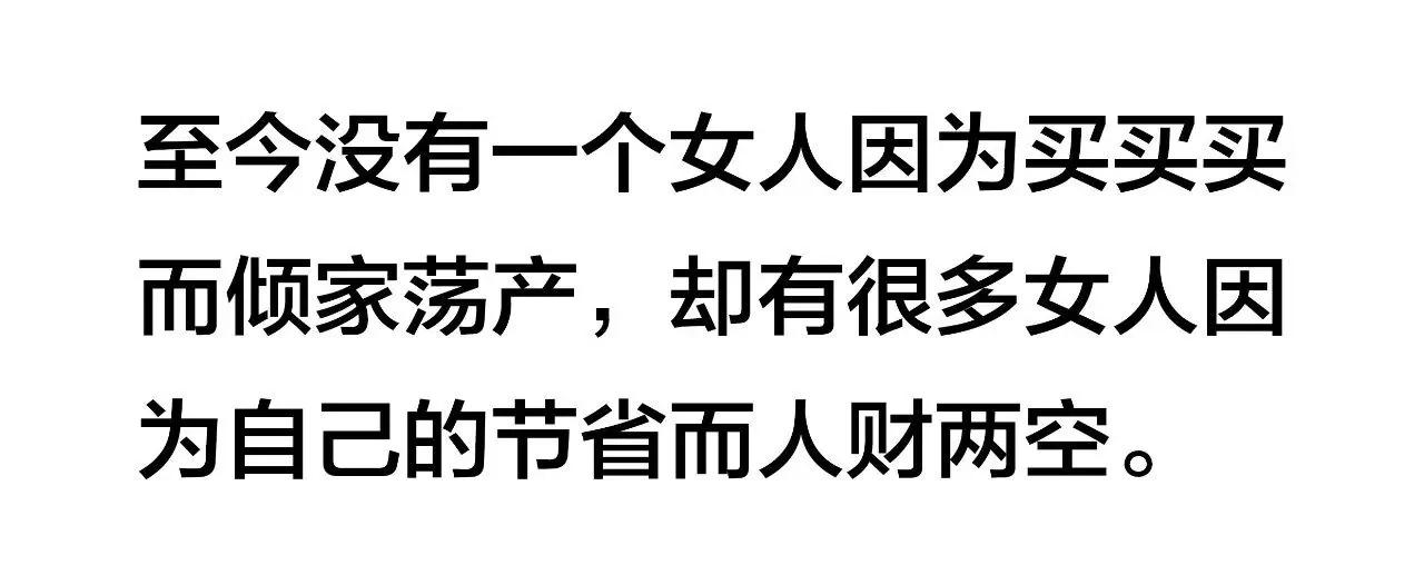热帖:为啥女人要不停地买买买?这是最真实回答