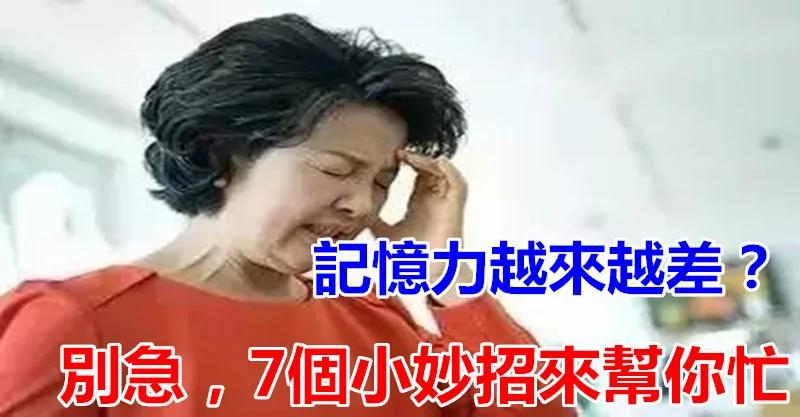 记忆力越来越差吗?别着急 7个小妙招帮您忙