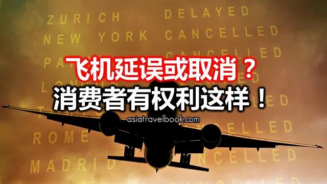 飞机延误或取消?消费者有权利这样!