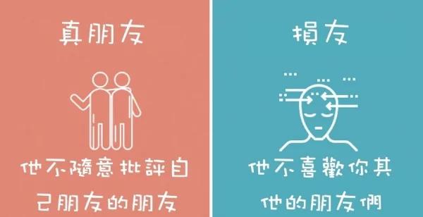 8张图让你秒懂“真朋友”和“损友”的区别!