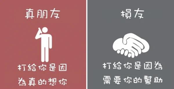8张图让你秒懂“真朋友”和“损友”的区别!