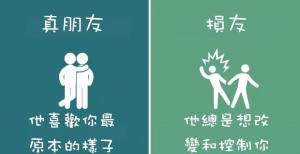 8张图让你秒懂“真朋友”和“损友”的区别!