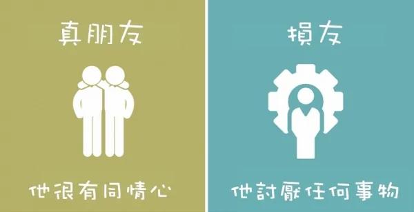 8张图让你秒懂“真朋友”和“损友”的区别!