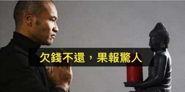 一定要读:欠钱不还 果报惊人!