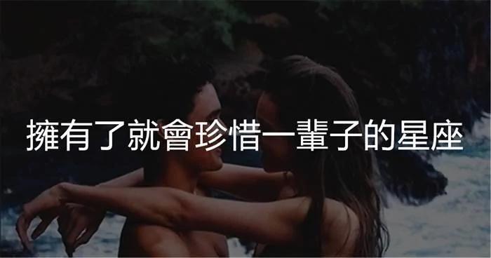 拥有了就会珍惜一辈子的星座!