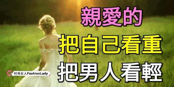 女人减少受伤:把自己看重 把男人看轻!