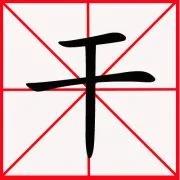 “十”字加一笔你最先想到什么字?