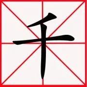 “十”字加一笔你最先想到什么字?