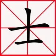 “十”字加一笔你最先想到什么字?