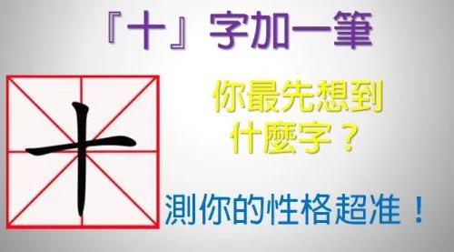 “十”字加一笔你最先想到什么字?