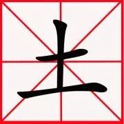 “十”字加一笔你最先想到什么字?