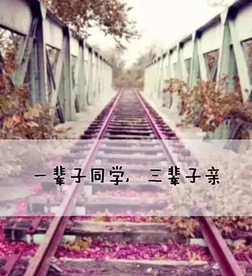 一辈子同学 三辈子亲