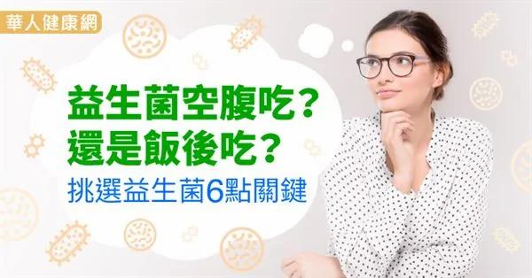 益生菌空腹吃?还是饭后吃?挑选益生菌6点关键