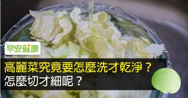 高丽菜究竟要怎么洗才干净?怎么切才细呢?