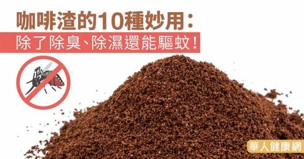 咖啡渣的10种再利用:除臭、除湿还能驱蚊
