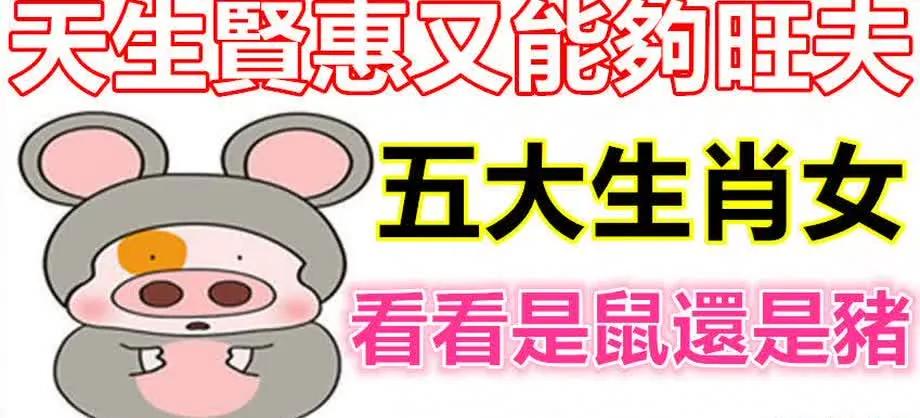 天生贤惠又能够旺夫的五大生肖女
