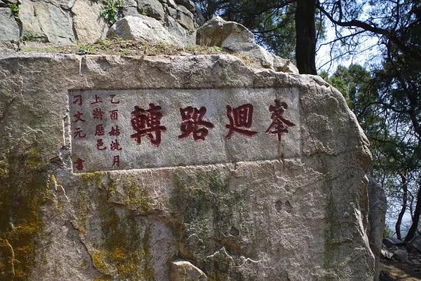 “泰山石敢当”的故事