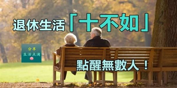 退休生活“十不如” 点醒无数人!