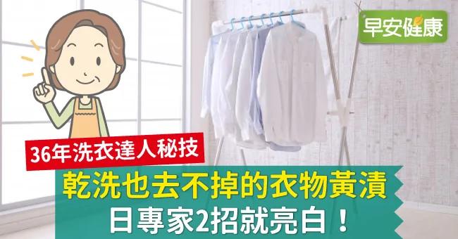 干洗也去不掉的衣物黄渍 日专家2招就亮白