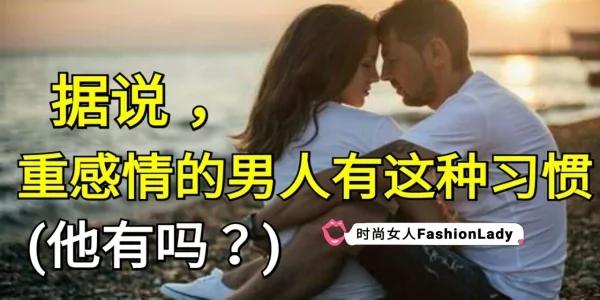 据说 重感情的男人有这种习惯!