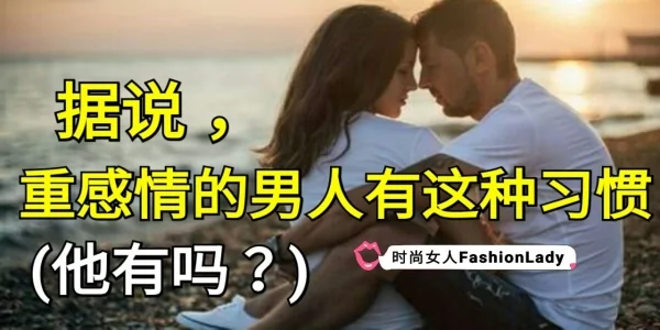 据说 重感情的男人 有这种习惯!