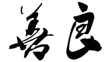 人若欠你 天必还你 一定要读!