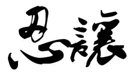 人若欠你 天必还你 一定要读!