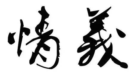 人若欠你 天必还你 一定要读!