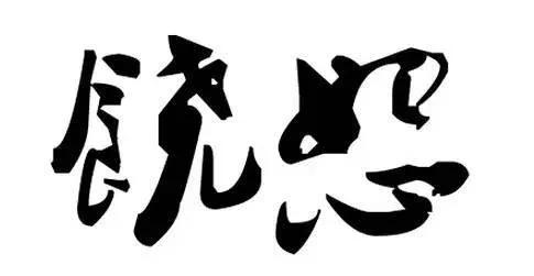 人若欠你 天必还你 一定要读!