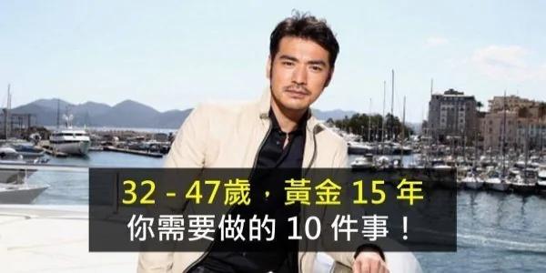 黄金15年 你需要做的10件事。写的真好!