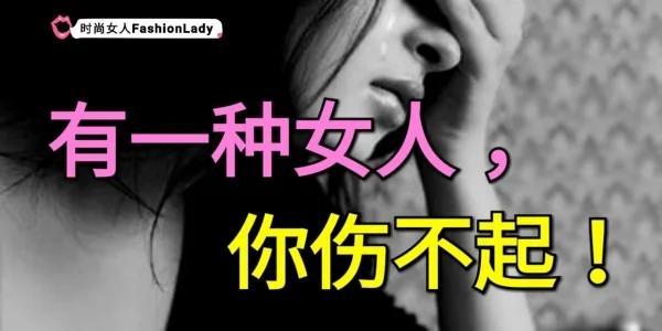 告诫男生:有一种女人 你伤不起!