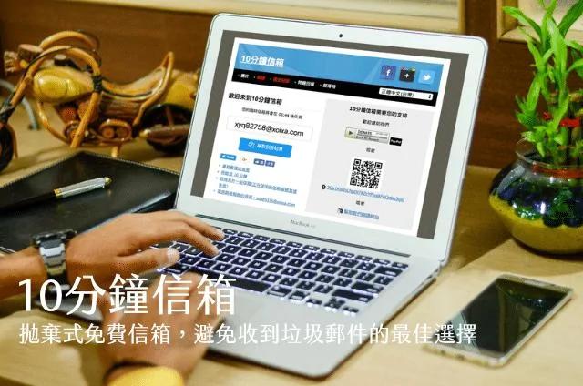 10分钟信箱:抛弃式免费信箱 避免收到垃圾邮件的最佳选择