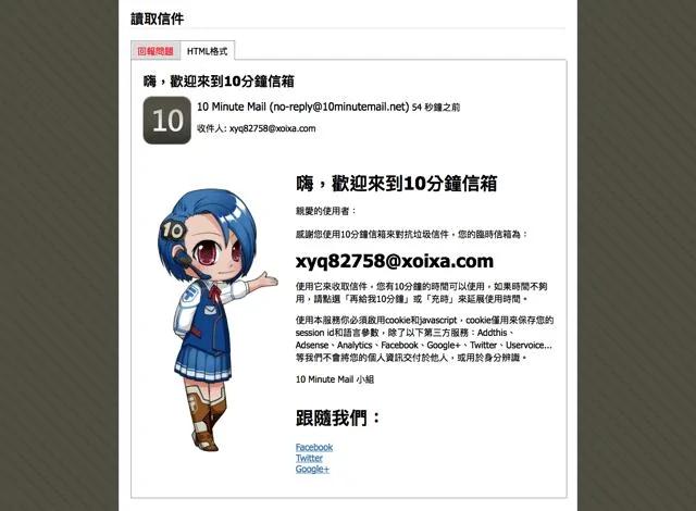 10分钟信箱:抛弃式免费信箱 避免收到垃圾邮件的最佳选择