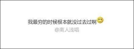 最穷的时候你是怎么过的?网友:看完眼泪直流